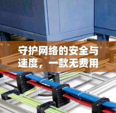 守护网络的安全与速度，一款无费用的VPN解决方案