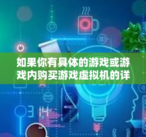 如果你有具体的游戏或游戏内购买游戏虚拟机的详细信息，请告诉我，我可以帮你进一步解答