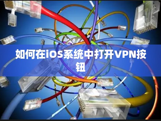如何在iOS系统中打开VPN按钮