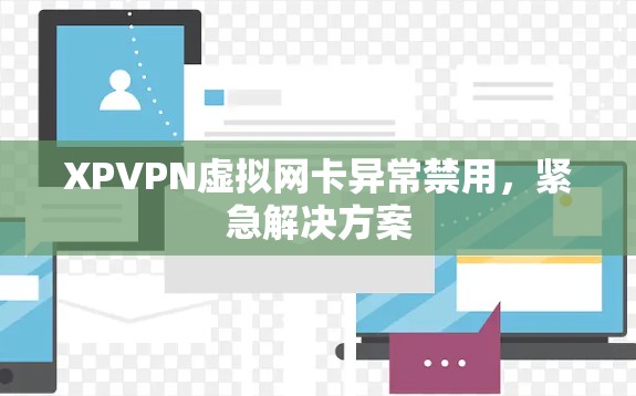 XPVPN虚拟网卡异常禁用，紧急解决方案