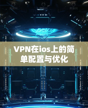 VPN在ios上的简单配置与优化