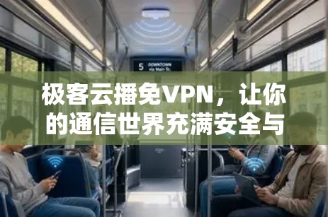 极客云播免VPN，让你的通信世界充满安全与效率