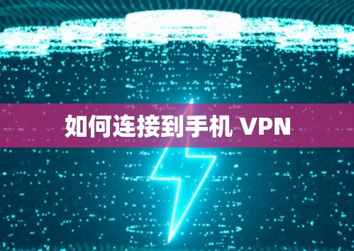 如何连接到手机 VPN