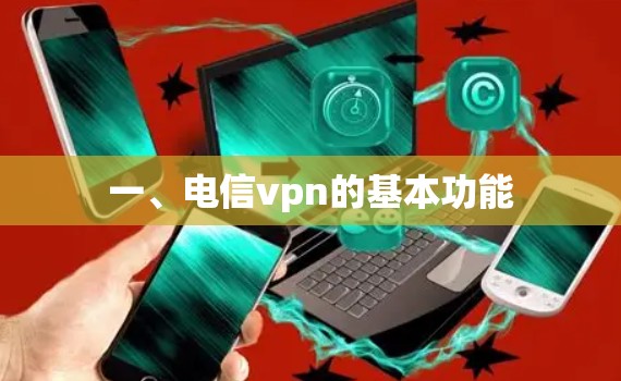一、电信vpn的基本功能