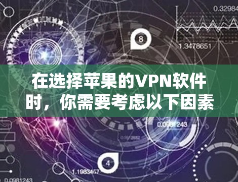 在选择苹果的VPN软件时，你需要考虑以下因素