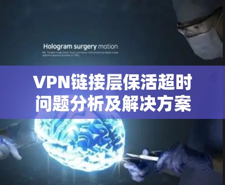 VPN链接层保活超时问题分析及解决方案