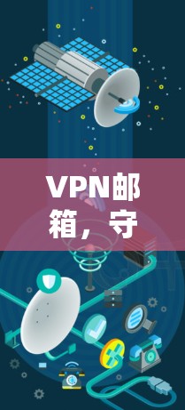 VPN邮箱，守护你的网络安全，开启高效通信之旅
