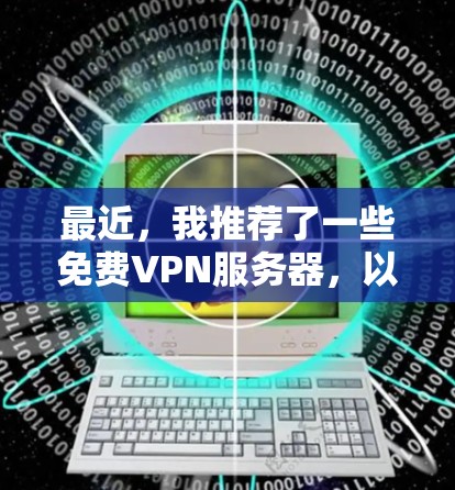 最近，我推荐了一些免费VPN服务器，以下是几个最新的免费VPN服务器列表。不过，需要注意的是，这些服务器可能是基于免费软件（如UFW、X2或SNOW）配置的，需要满足一定的配置要求