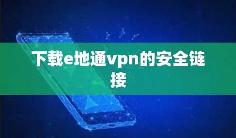 下载e地通vpn的安全链接