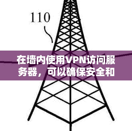 在墙内使用VPN访问服务器，可以确保安全和匿名的访问。以下是详细的步骤指南
