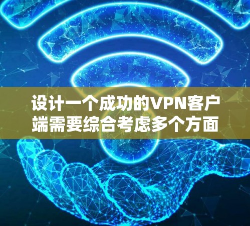 设计一个成功的VPN客户端需要综合考虑多个方面，以下是一个详细的步骤指南，帮助你构建一个高效、安全的VPN客户端