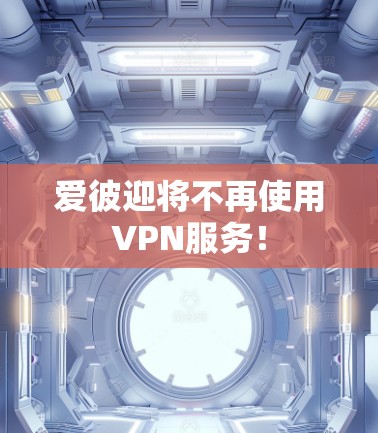爱彼迎将不再使用VPN服务！