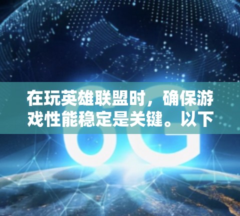 在玩英雄联盟时，确保游戏性能稳定是关键。以下是针对美服游戏设置的步骤指南