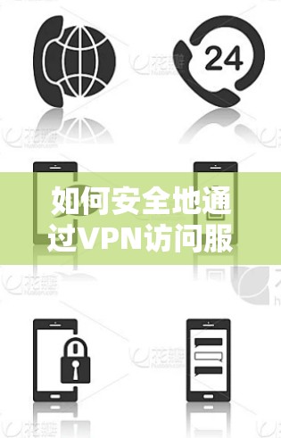 如何安全地通过VPN访问服务器