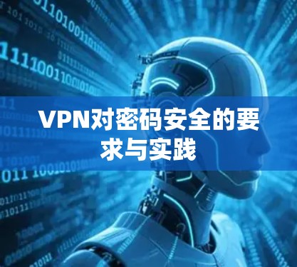 VPN对密码安全的要求与实践
