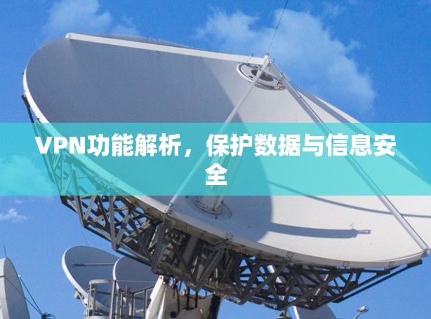 VPN功能解析，保护数据与信息安全