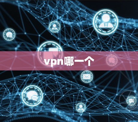 vpn哪一个
