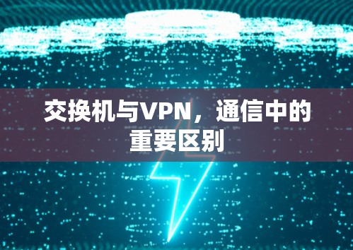 交换机与VPN，通信中的重要区别
