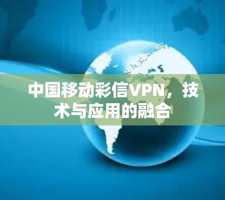 中国移动彩信VPN，技术与应用的融合