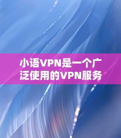 小语VPN是一个广泛使用的VPN服务，支持多种设备，包括苹果设备。如果你正在寻找在苹果设备上运行的VPN应用，小语VPN是一个不错的选择。它提供了一个安全、高效且易于使用的VPN解决方案