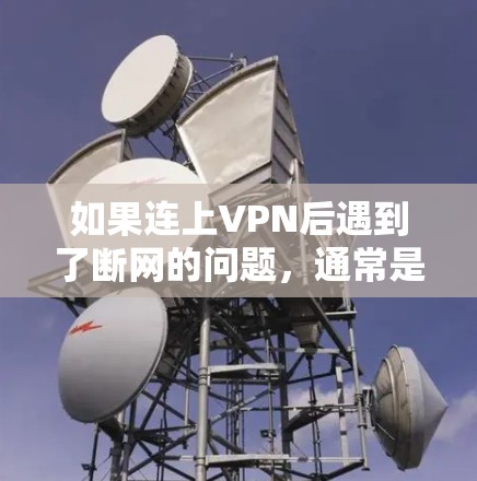 如果连上VPN后遇到了断网的问题，通常是因为VPN服务器的问题、防火墙设置不当，或者VPN在使用过程中被禁用。以下是一些可能的解决方法