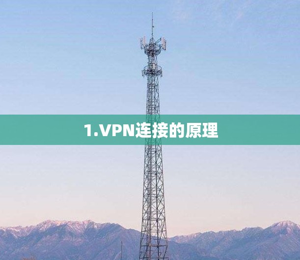 1.VPN连接的原理