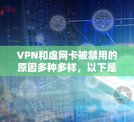 VPN和虚网卡被禁用的原因多种多样，以下是一些常见的原因和解决办法