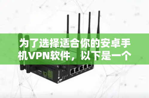 为了选择适合你的安卓手机VPN软件，以下是一个有条理的指南