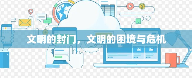 文明的封门，文明的困境与危机