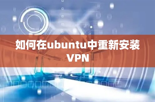 如何在ubuntu中重新安装VPN