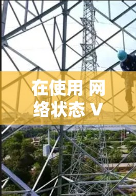 在使用 网络状态 VPN 时，断开连接可以通过以下步骤进行