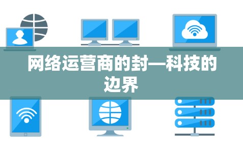 网络运营商的封—科技的边界
