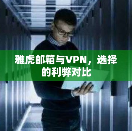 雅虎邮箱与VPN，选择的利弊对比