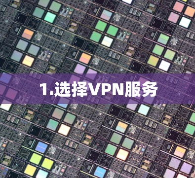 1.选择VPN服务