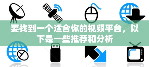 要找到一个适合你的视频平台，以下是一些推荐和分析