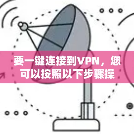 要一键连接到VPN，您可以按照以下步骤操作