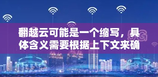 翻越云可能是一个缩写，具体含义需要根据上下文来确定。但是，结合翻越和百度云这两个关键词，我可以推测以下几种可能性