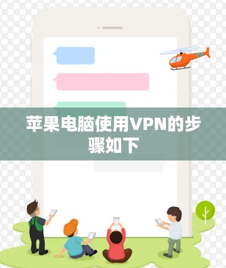 苹果电脑使用VPN的步骤如下