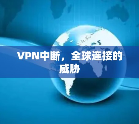 VPN中断，全球连接的威胁