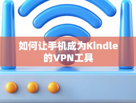 如何让手机成为Kindle的VPN工具