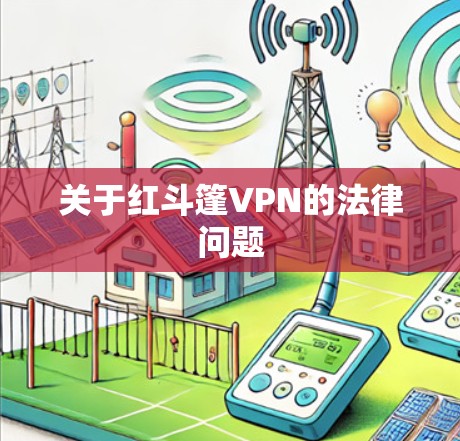 关于红斗篷VPN的法律问题
