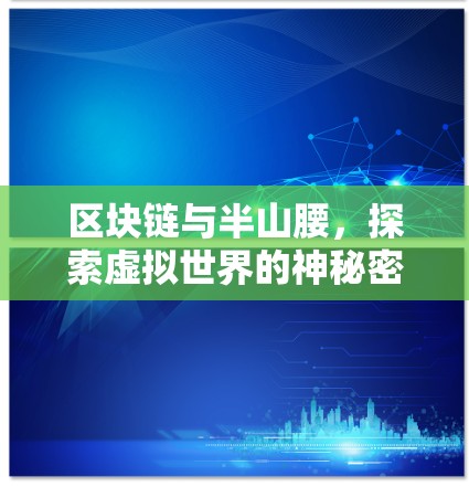 区块链与半山腰，探索虚拟世界的神秘密码