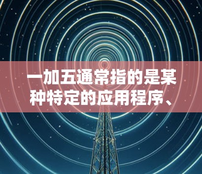 一加五通常指的是某种特定的应用程序、软件或设备，而不是VPN或inst。如果一加五指的是某种特定的网络控制功能或应用，请提供更多上下文信息，以便我更好地帮助您