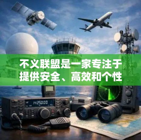 不义联盟是一家专注于提供安全、高效和个性化VPN服务的专业公司。以下是对不义联盟VPN服务的详细分析