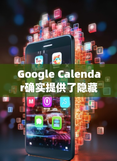 Google Calendar确实提供了隐藏日历内容的功能，通常通过插件或扩展功能实现。以下是一些步骤和建议，帮助您在Google Calendar中实现VPN效果