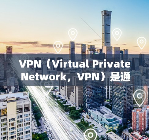 VPN（Virtual Private Network，VPN）是通过网络技术将内部或外部计算机连接成一个网络，以便于控制和管理内部网络的访问权限。以下是几个常见的VPN服务