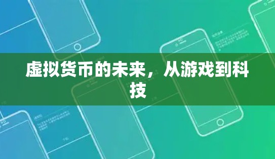 虚拟货币的未来，从游戏到科技