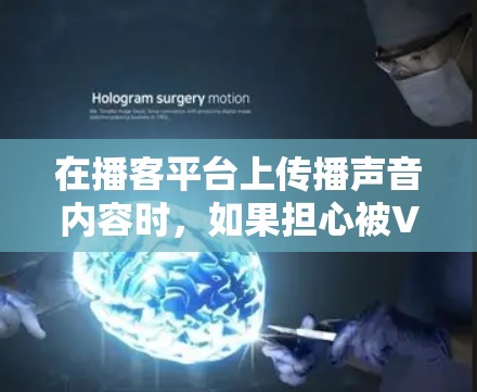 在播客平台上传播声音内容时，如果担心被VPN监控，可以考虑设置播客账号的VPN账号。以下是设置播客账号VPN的步骤