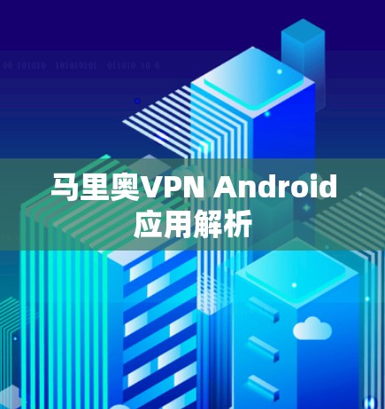 马里奥VPN Android应用解析
