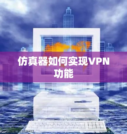 仿真器如何实现VPN功能